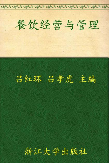 餐饮经营与管理