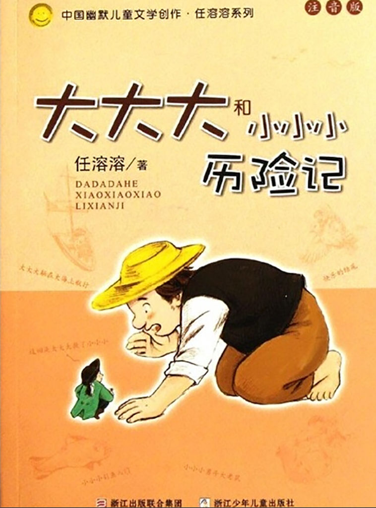 大大大和小小小历险记（拼音版） (中国幽默儿童文学创作·任溶溶系列)