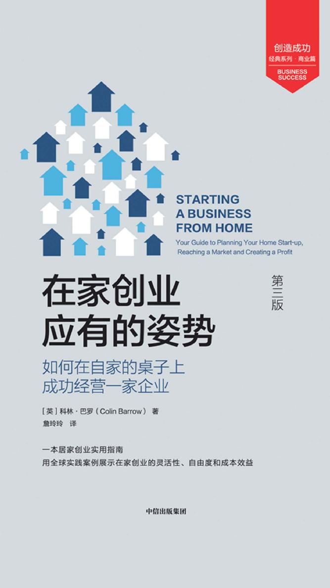 在家创业应有的姿势：如何在自家的桌子上成功经营一家企业（第三版）
