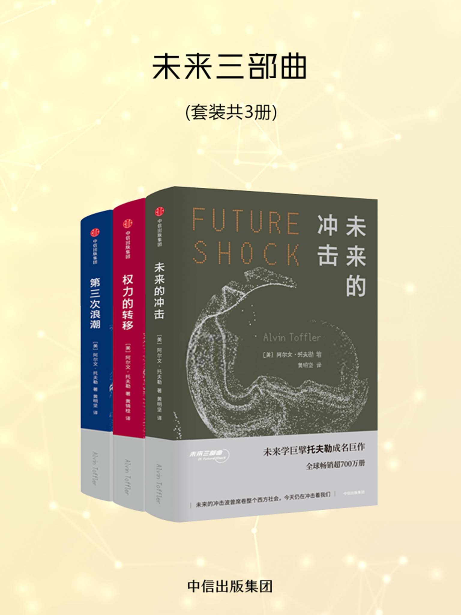 托夫勒未来三部曲：未来的冲击 + 第三次浪潮 + 权力的转移