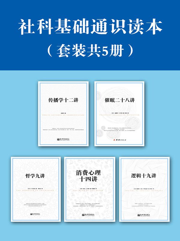 社科基础通识读本（套装共5册）