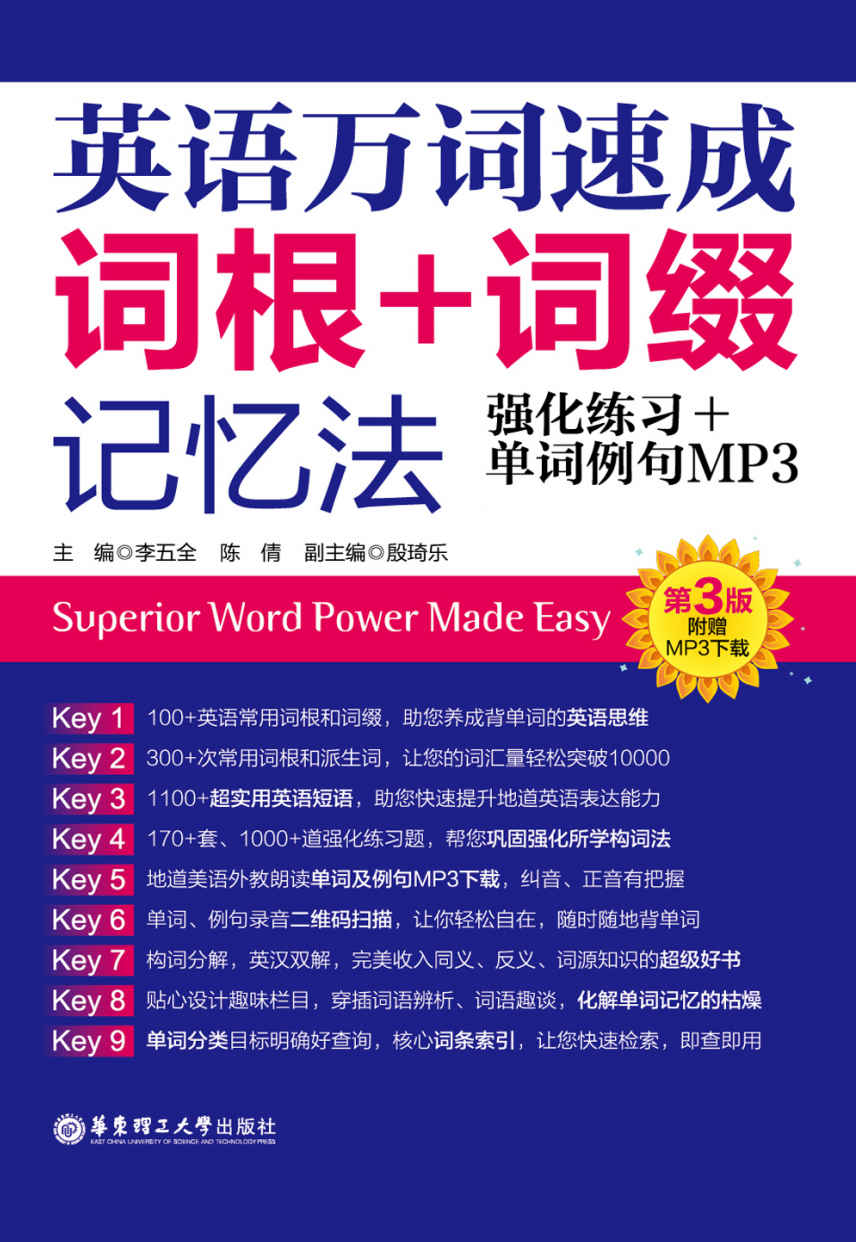 英语万词速成:词根+词缀记忆法(第3版)(强化练习+单词例句MP3)