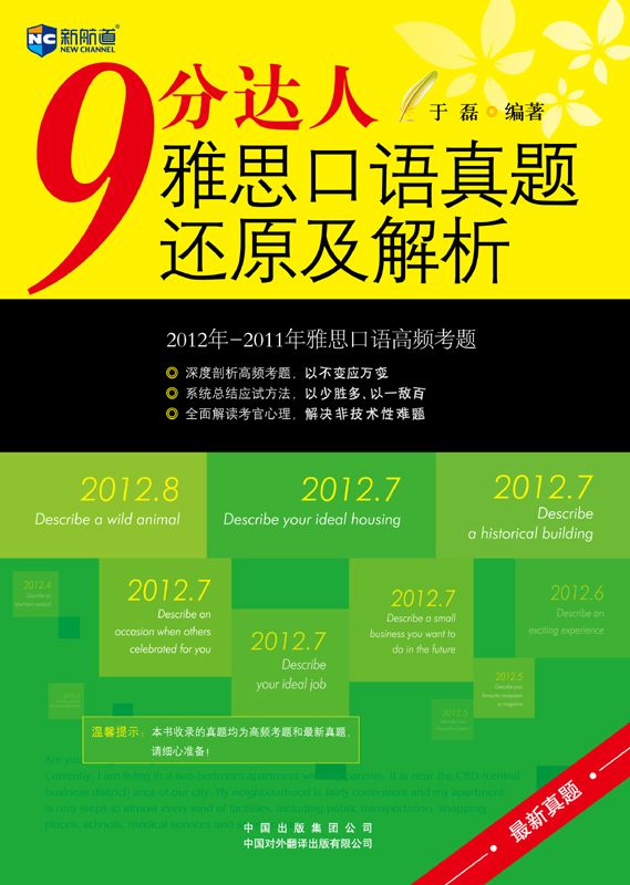新航道•9分达人雅思口语真题还原及解析