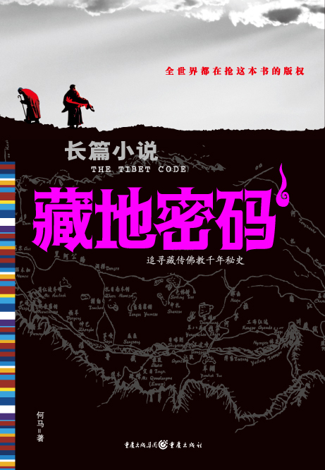 藏地密码9