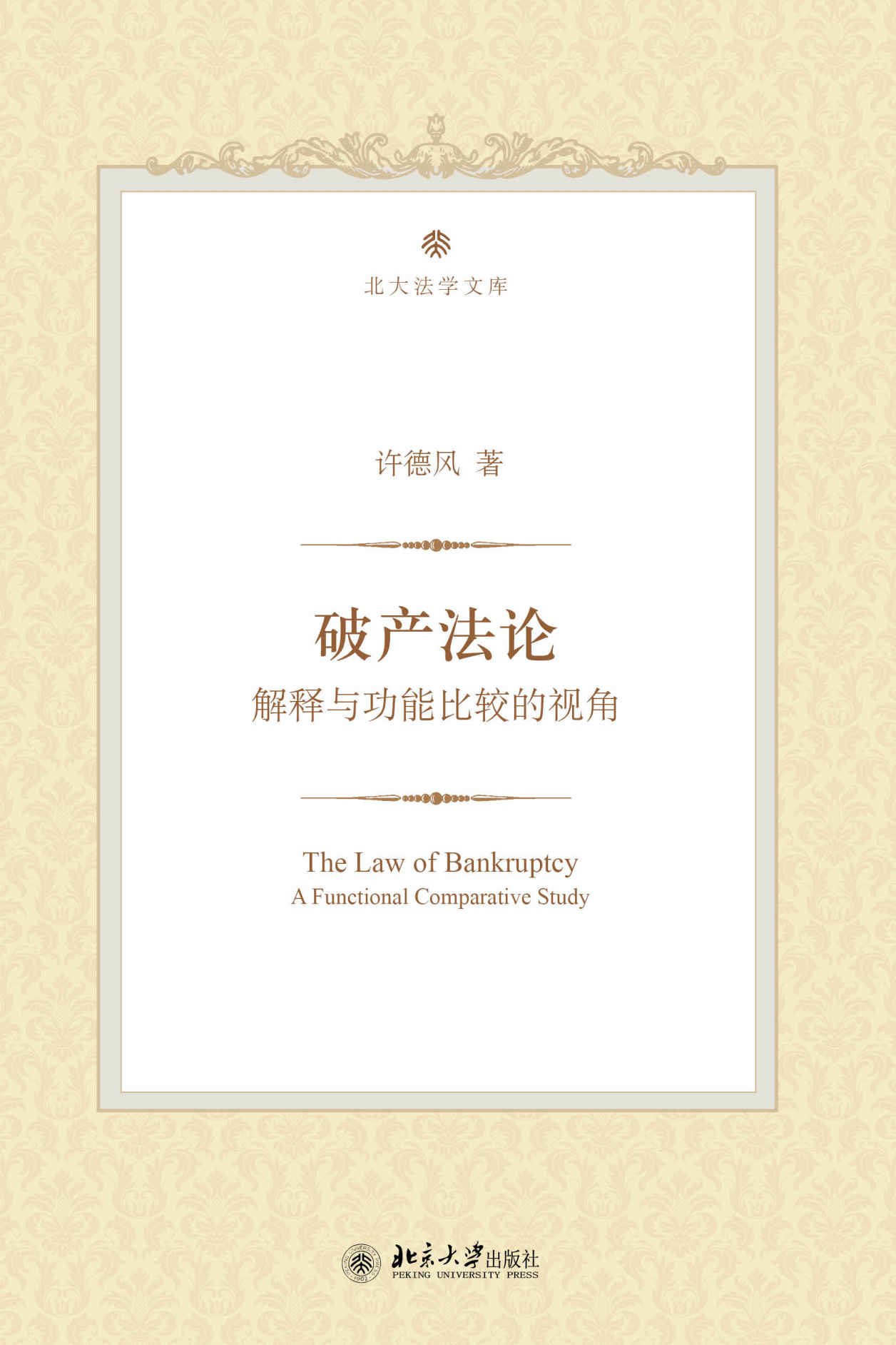 破产法论:解释与功能比较的视角 (北大法学)