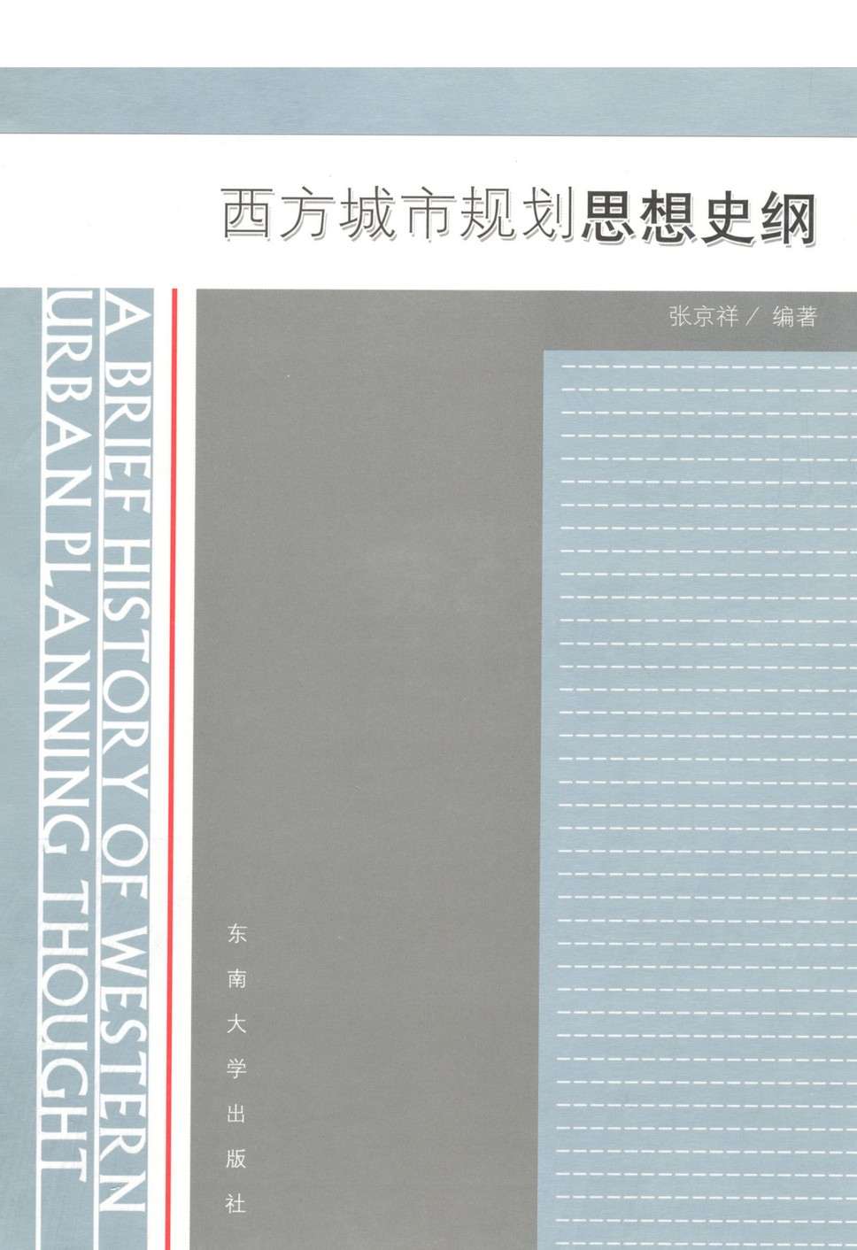 西方城市规划思想史纲