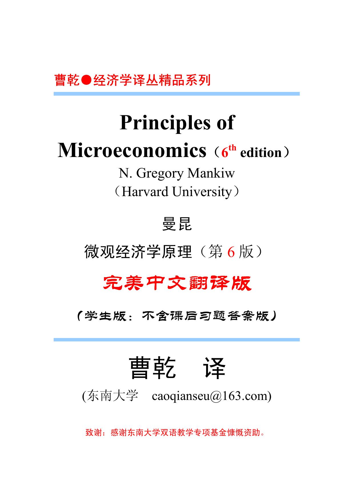 曼昆.微观经济学原理.第六版.曹乾