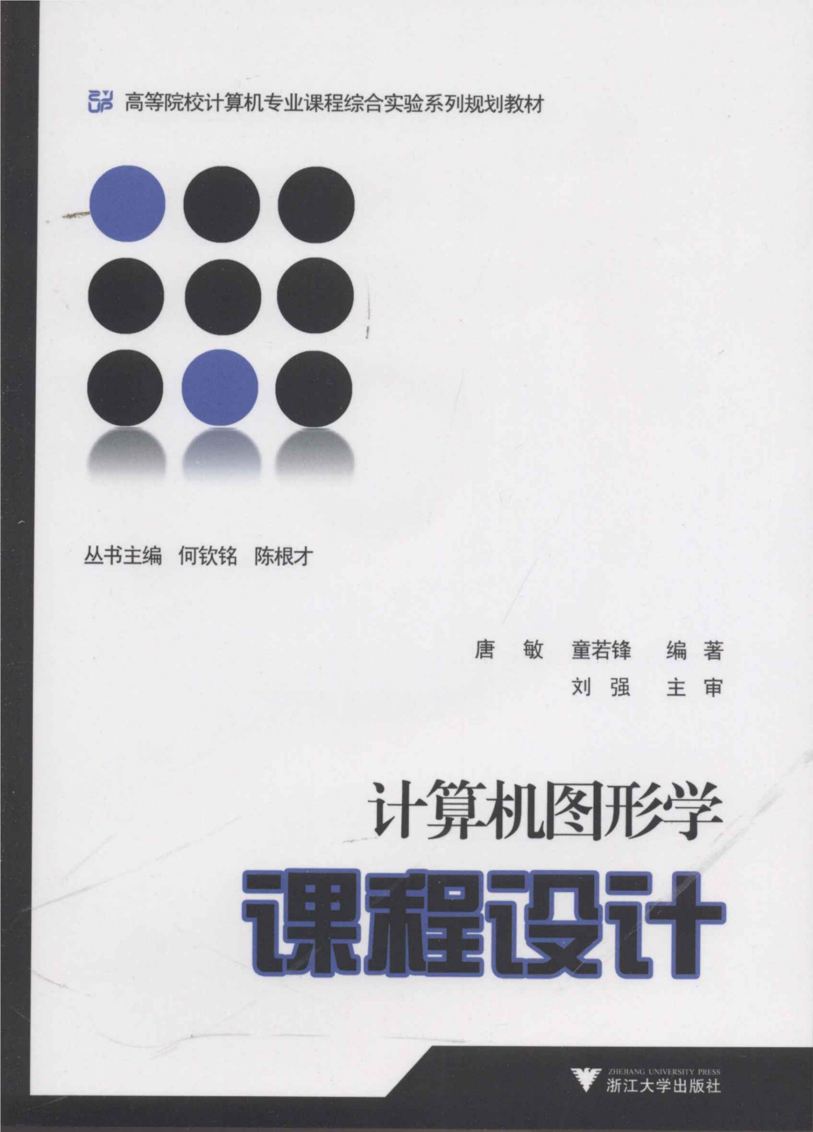 计算机图形学课程设计 (高等院校计算机专业课程综合实验系列规划教材)