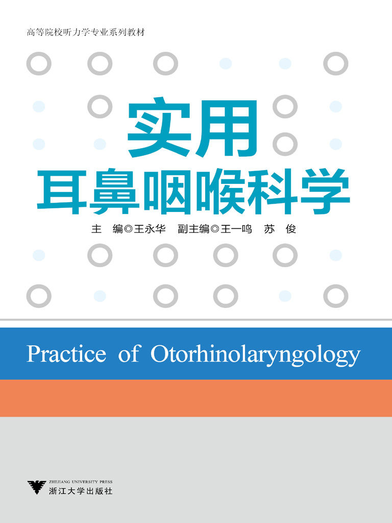 高等院校听力学专业系列教材:实用耳鼻咽喉科学