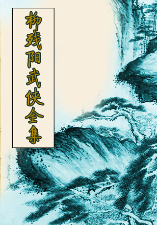 柳残阳武侠小说全集