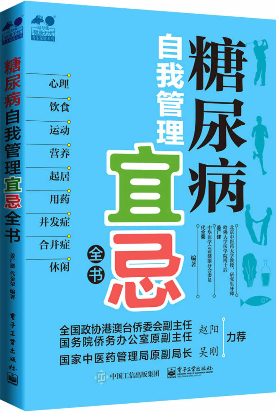 糖尿病自我管理宜忌全书 (健康无忧?养生保健系列)