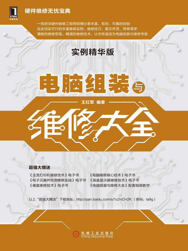 电脑组装与维修大全（实例精华版） (硬件维修无忧宝典)