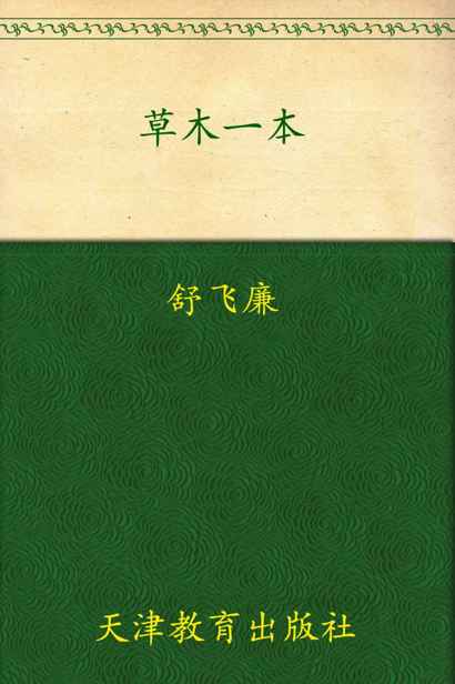 草木一村