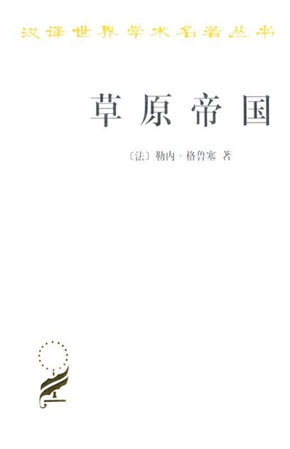 草原帝国 (汉译世界学术名著丛书)