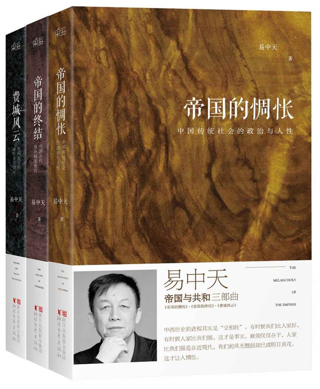 易中天“帝国与共和”三部曲：帝国的惆怅+帝国的终结+费城风云(套装共3册)