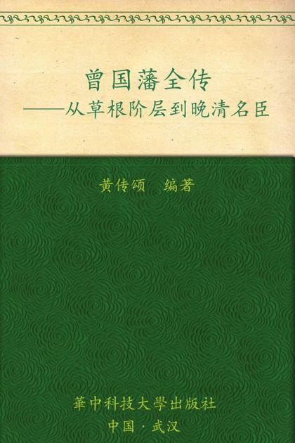 曾国藩全传:从社会底层到晚清名臣