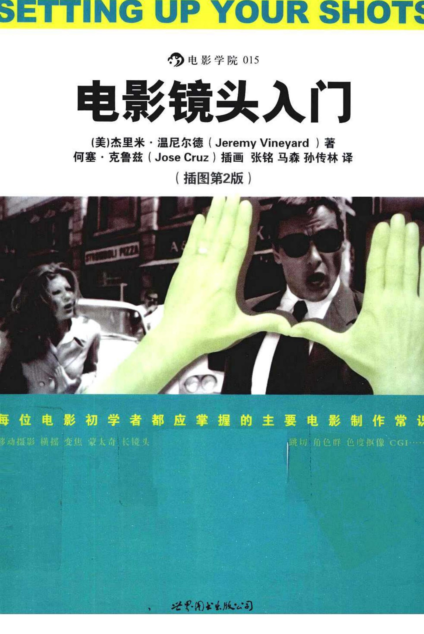 53.电影镜头入门（美）杰里米·温尼尔德