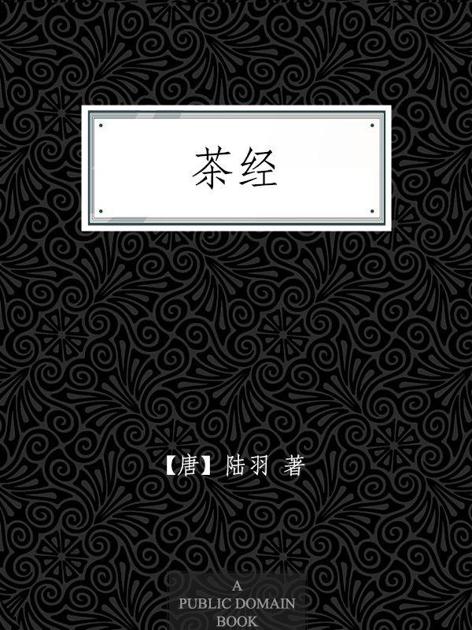 茶经