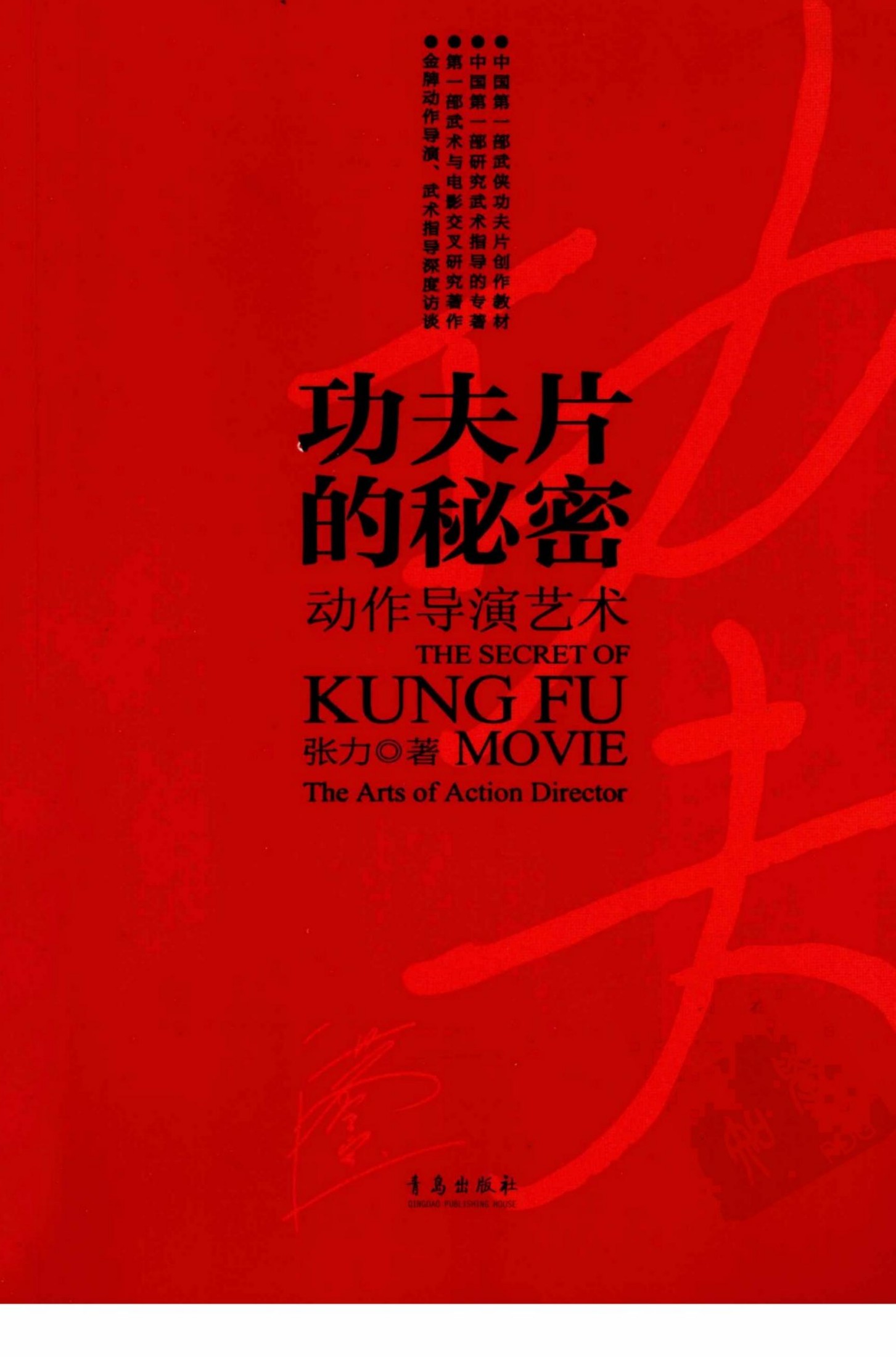 37.功夫片的秘密：动作导演艺术