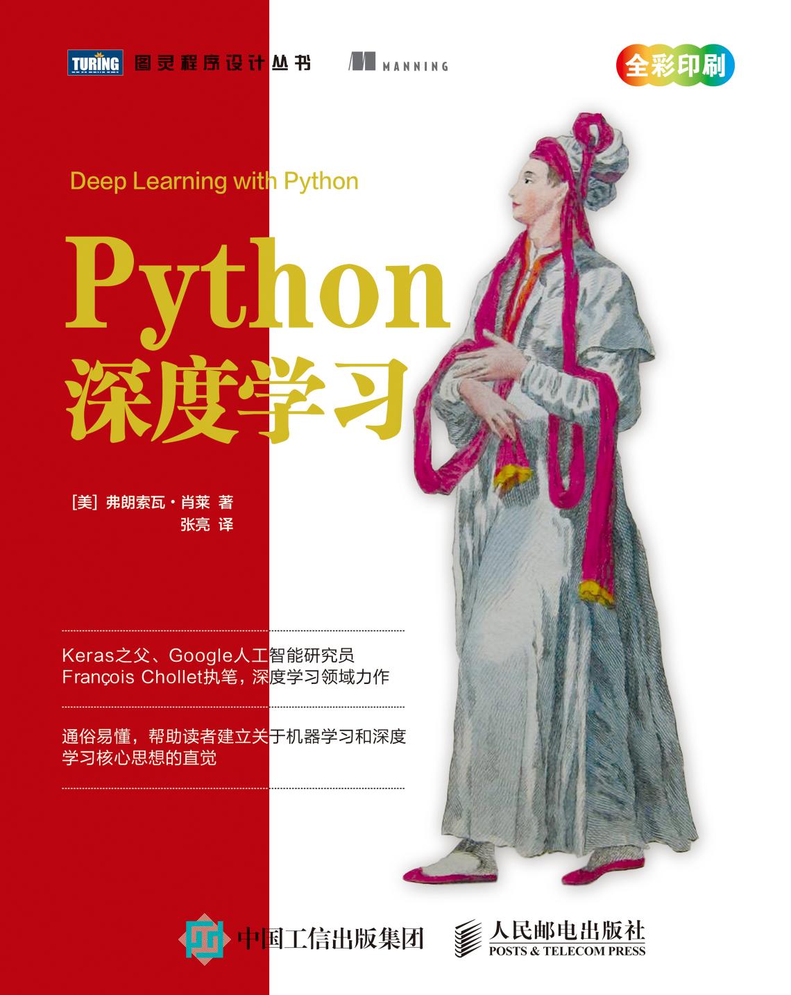 《Python深度学习》2018中文版