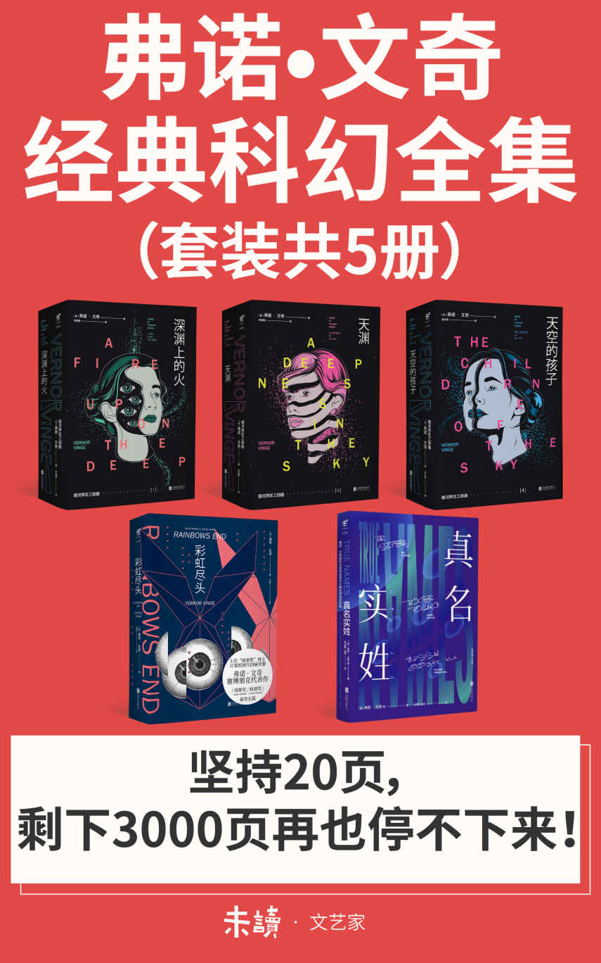 弗诺·文奇经典科幻全集（套装共5册）