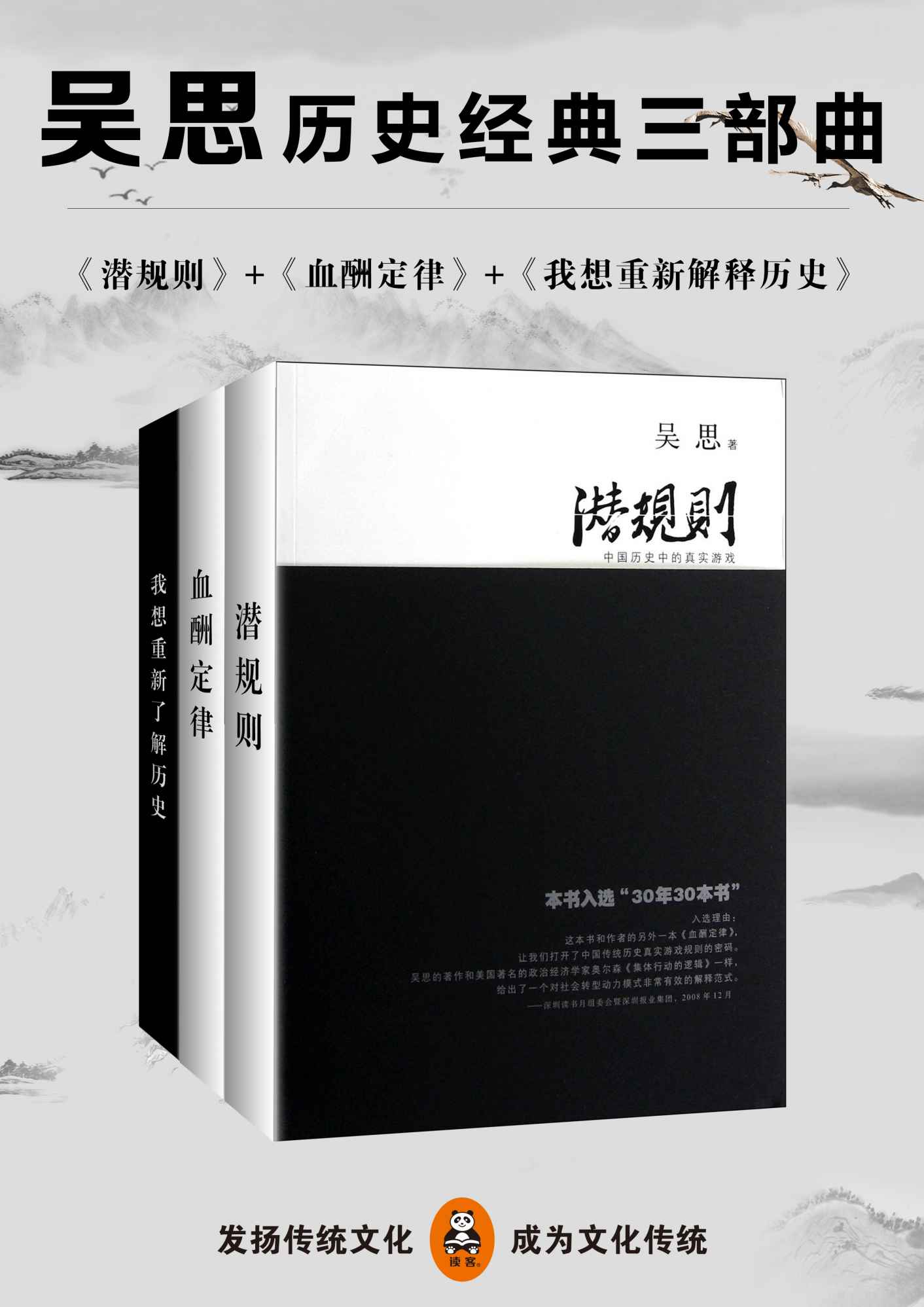 吴思历史经典三部曲（潜规则、血酬定律、我想重新解释历史）