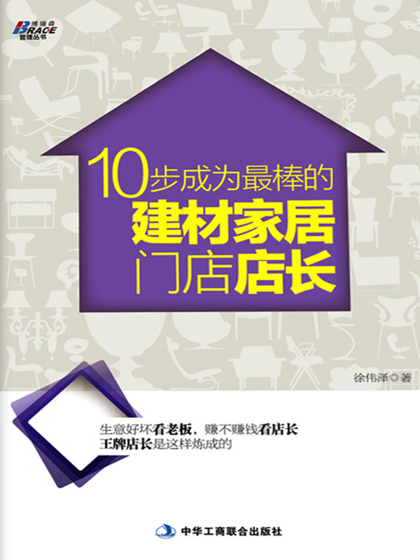 10步成为最棒的建材家居门店店长(附全文电子版) (博瑞森管理丛书)