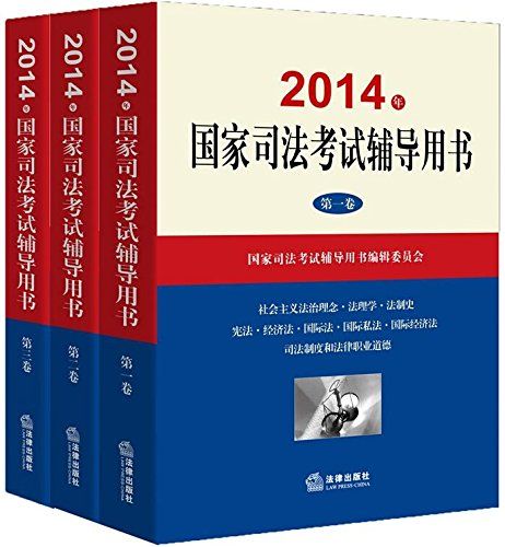 2014年国家司法考试辅导用书：全3册