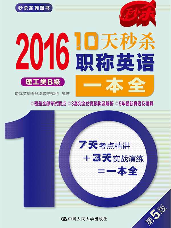 2016 10天秒杀职称英语一本全（理工类B级）
