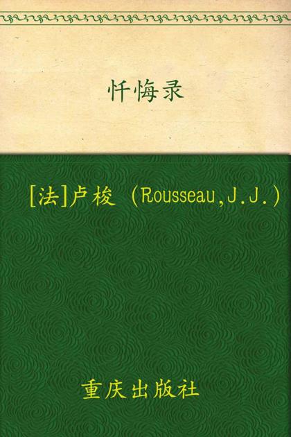 忏悔录 (企鹅经典)