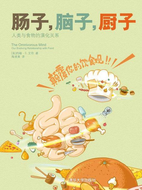 肠子，脑子，厨子: 人类与食物的演化关系