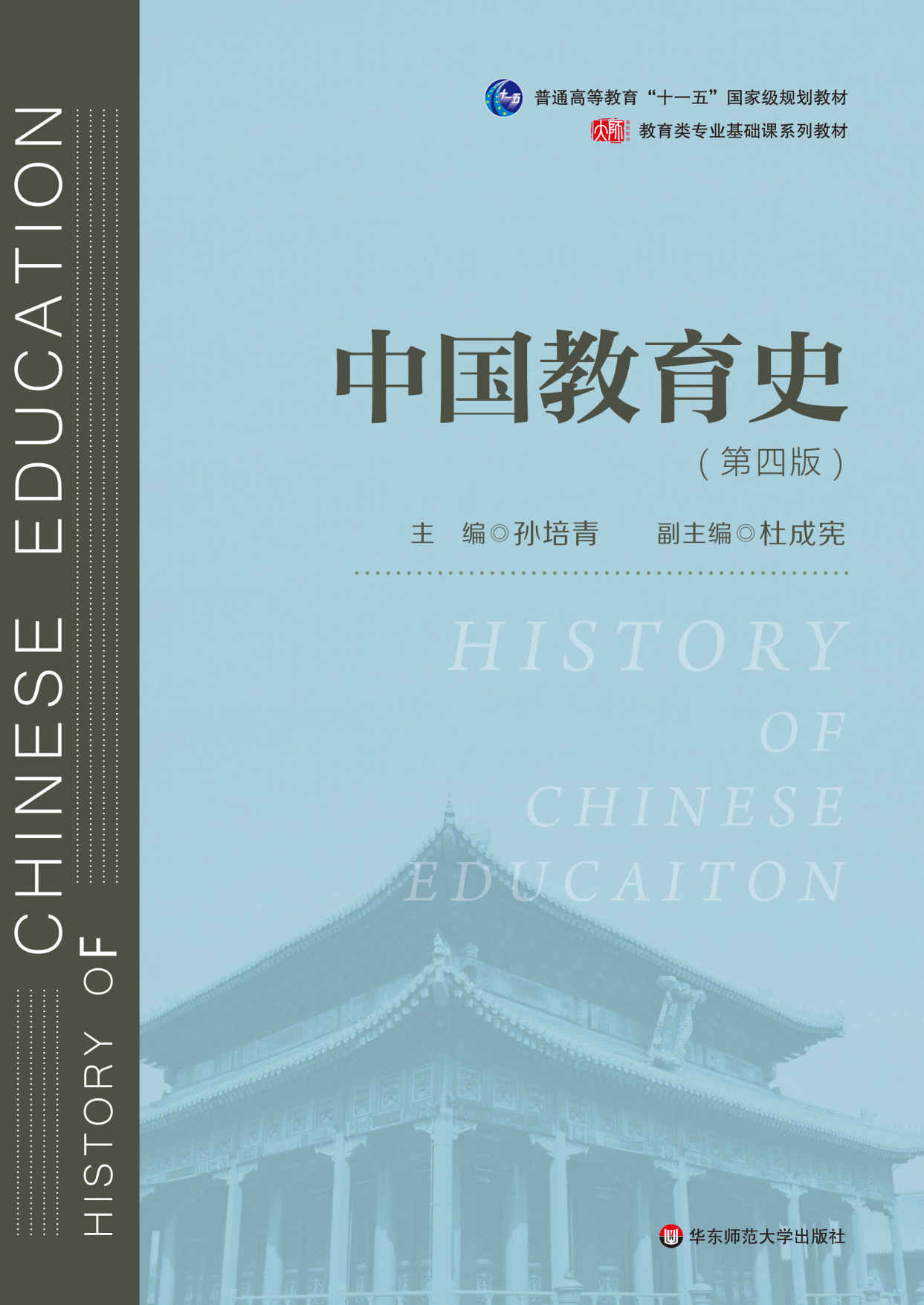 中国教育史(第四版）（教育类专业考研经典师范专业教材，孙培青主编）