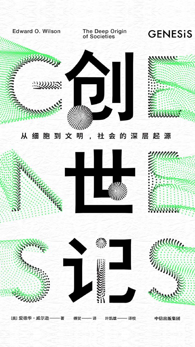 创世记：从细胞到文明，社会的深层起源