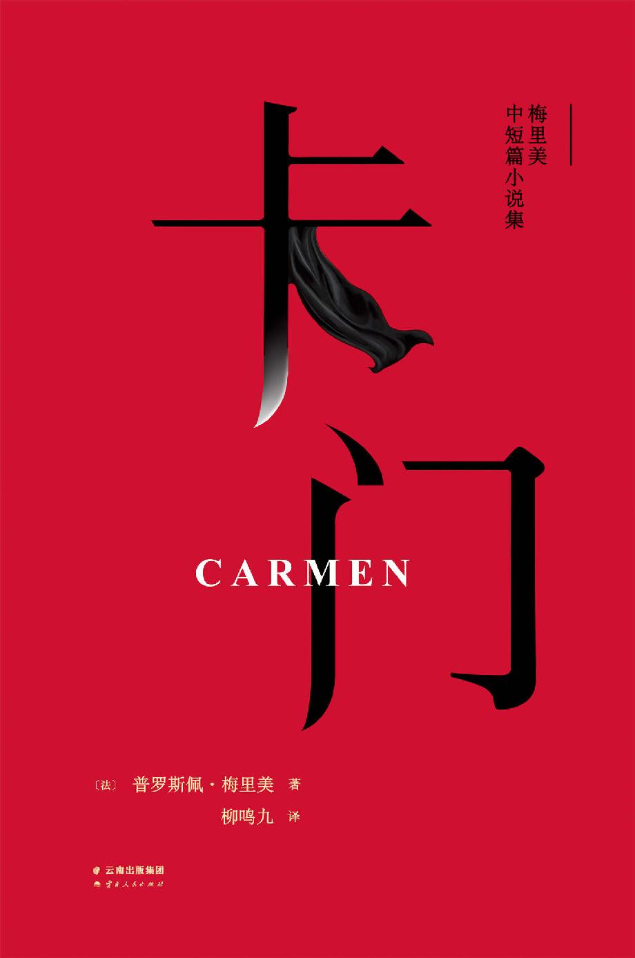 卡门：梅里美中短篇小说集(柳鸣九经典译本2016全新修订版。附译者两万字导读，更好读懂经典)(果麦经典)