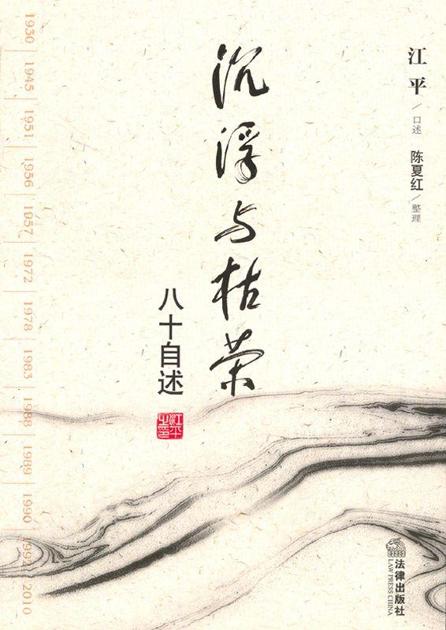 沉浮与枯荣:八十自述