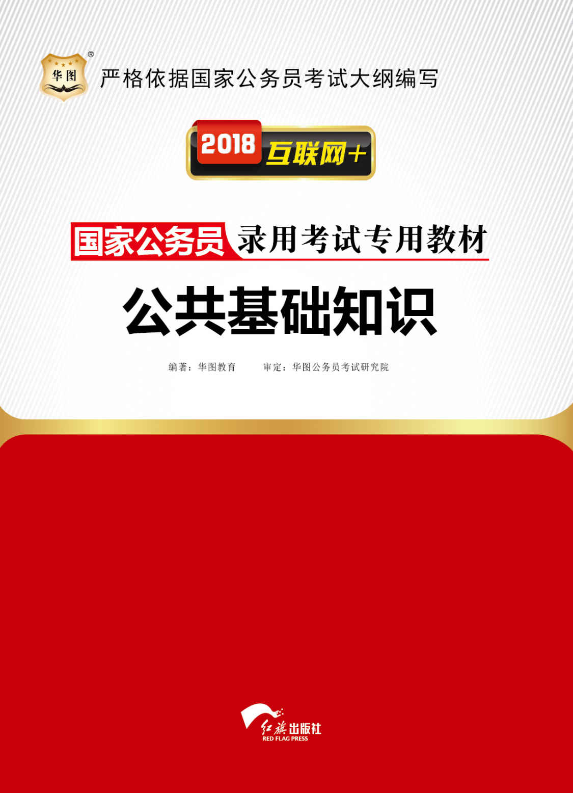 （2018）国家公务员录用考试专用教材：公共基础知识