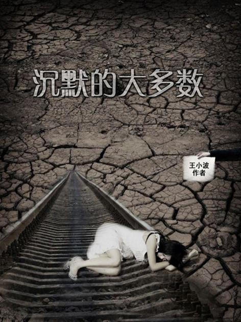沉默的大多数 (王小波作品系列)