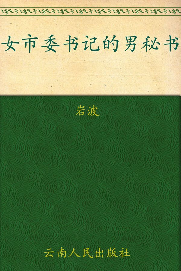 女市委书记的男秘书