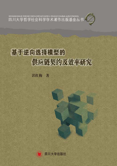 基于逆向选择模型的供应链契约及效率研究