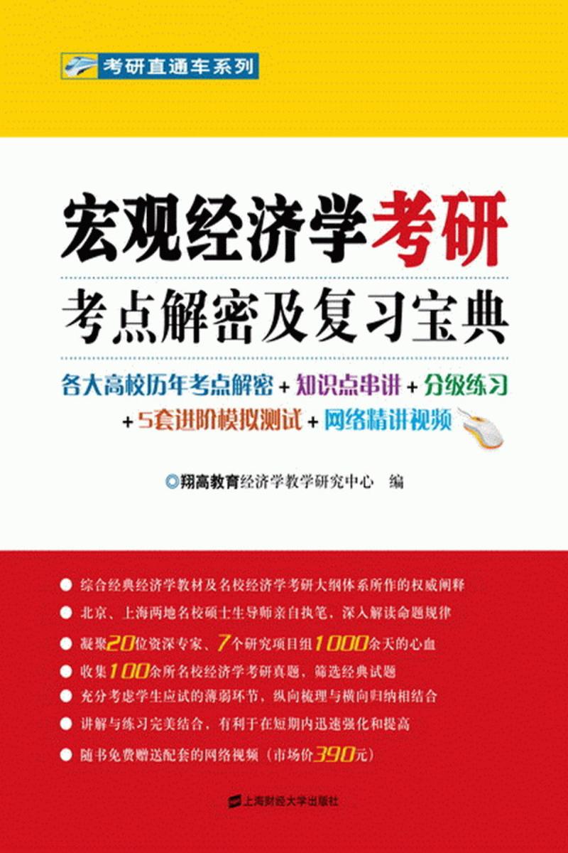 宏观经济学考研考点解密及复习宝典 (考研直通车系列)