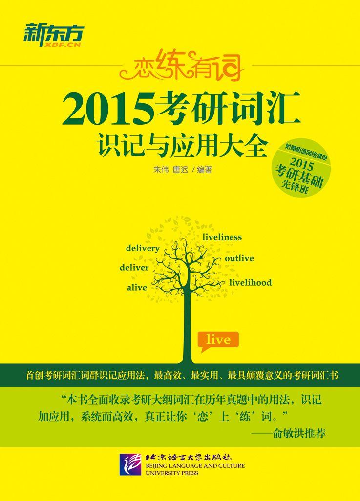 恋练有词：2015考研词汇识记与应用大全