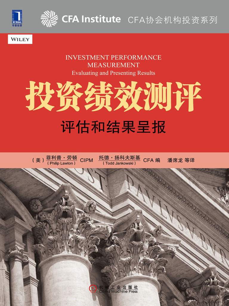 投资绩效测评：评估和结果呈报 (CFA协会机构投资系列)