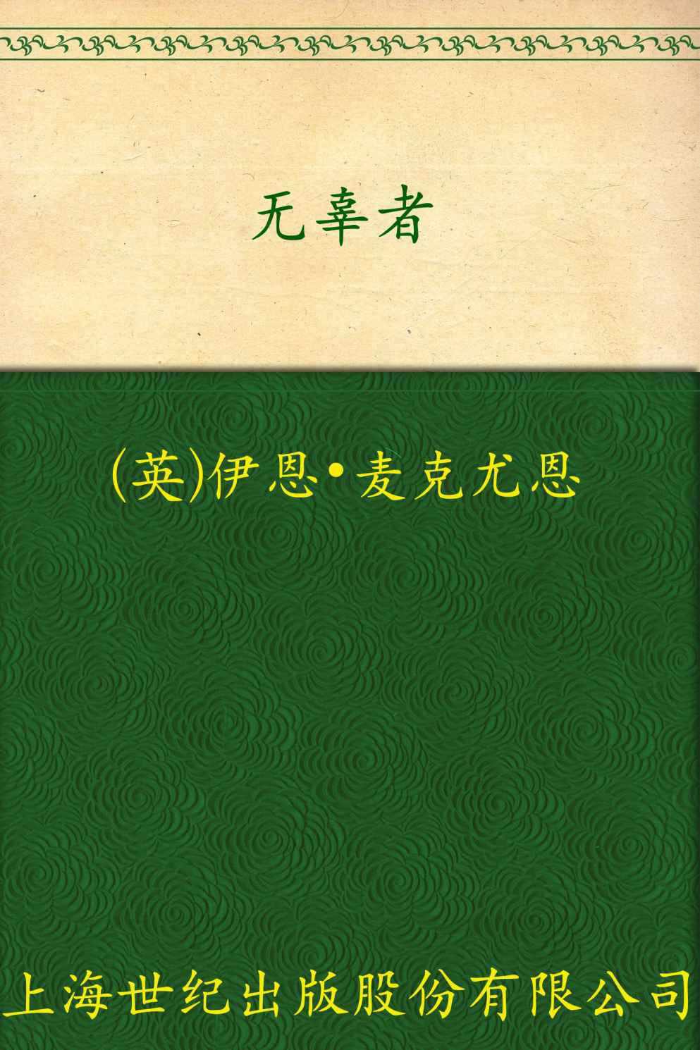 无辜者