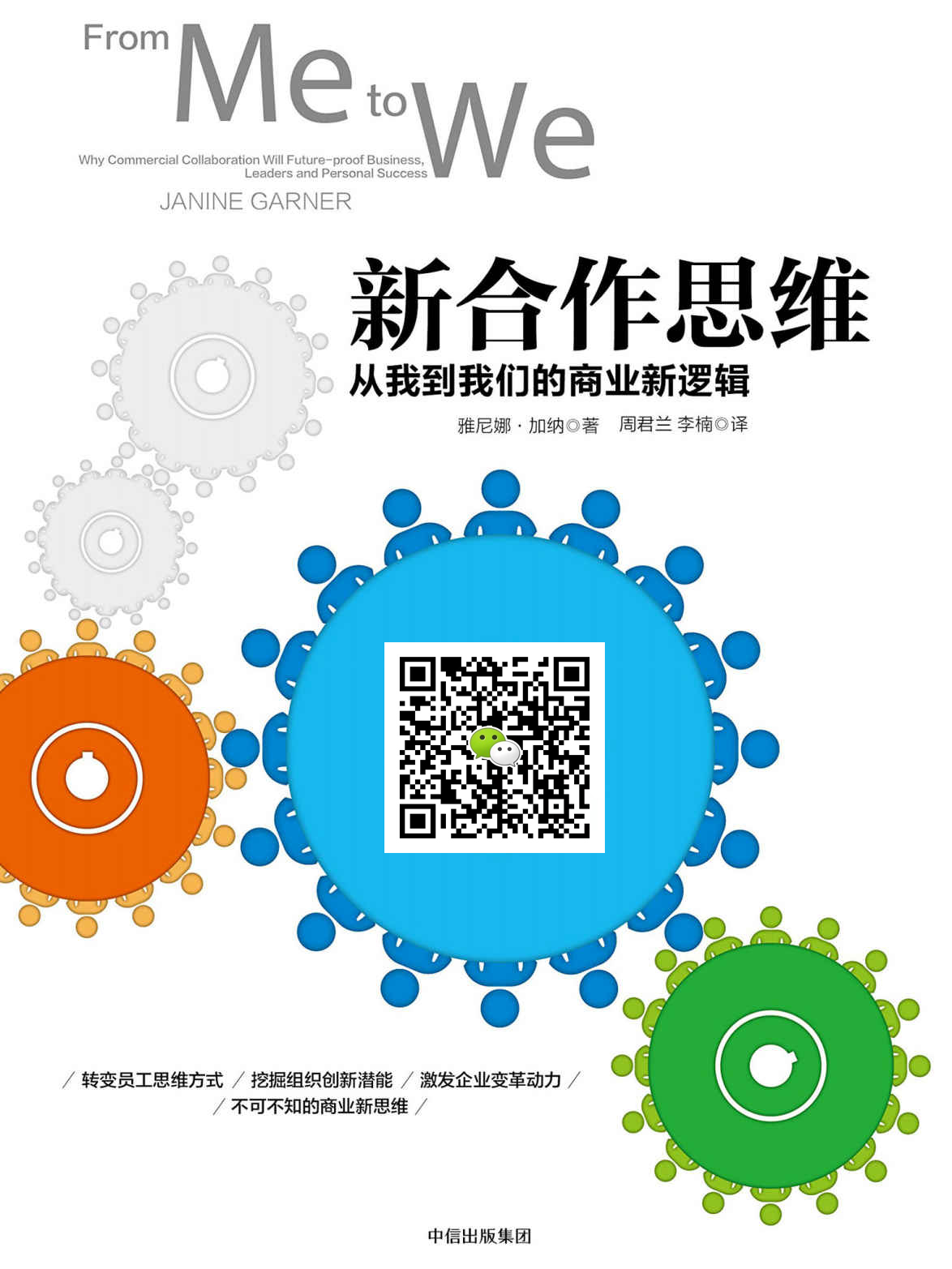 新合作思维：从我到我们的商业新逻辑