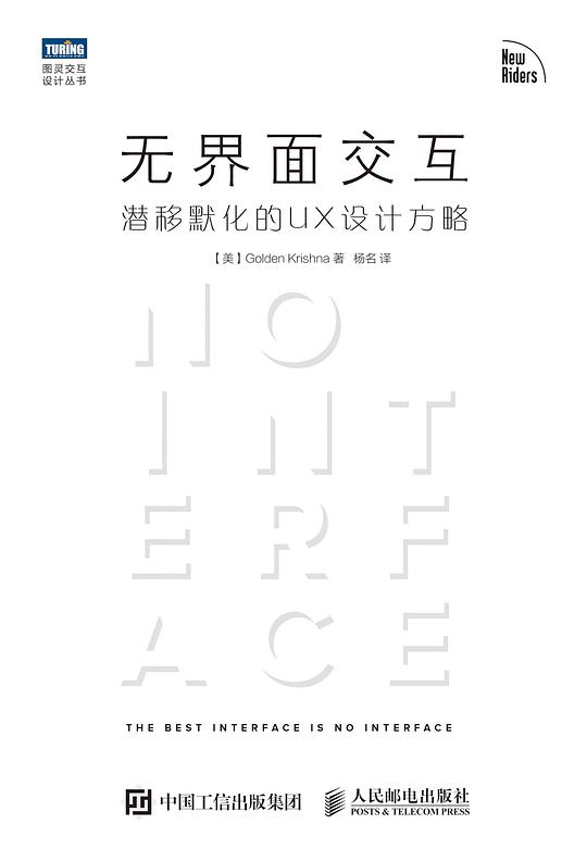无界面交互：潜移默化的UX设计方略