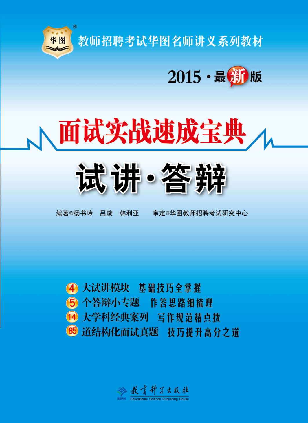 （2015最新版）教师招聘考试华图名师讲义系列教材：面试实战速成宝典·试讲·答辩