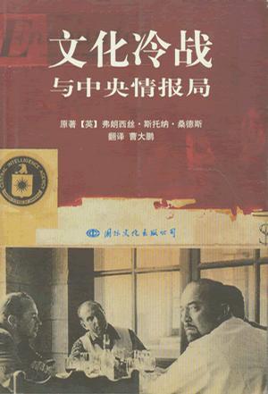 文化冷战与中央情报局