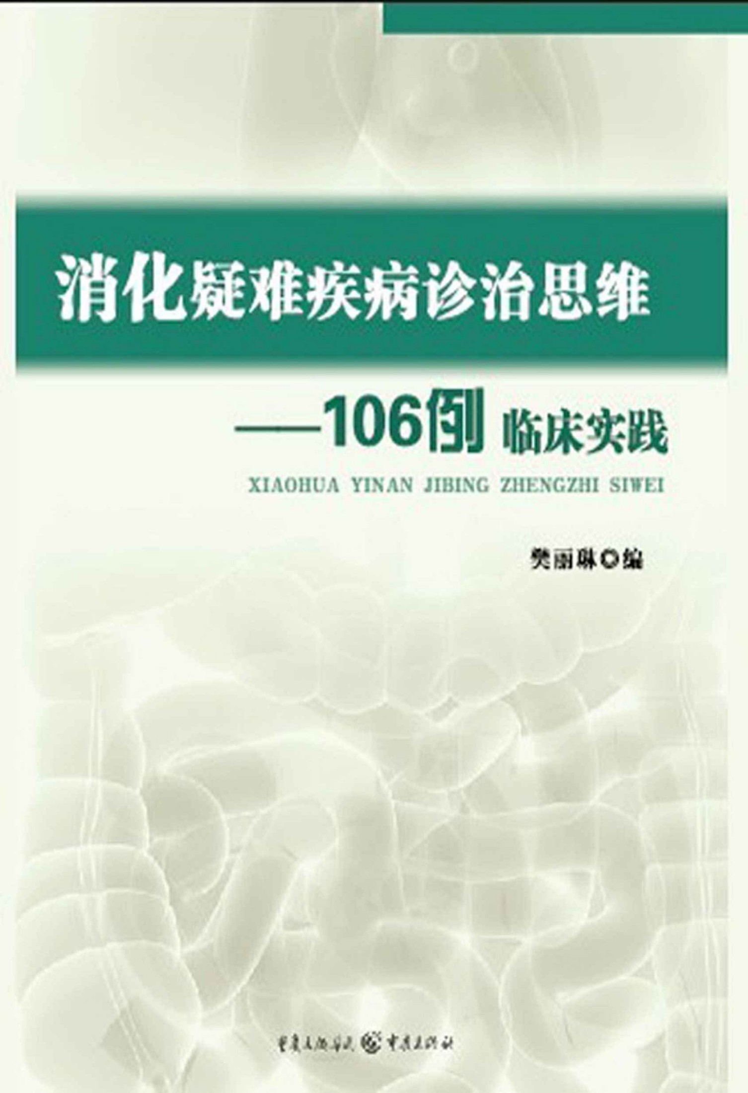 消化疑难疾病诊治思维——106例临床实践