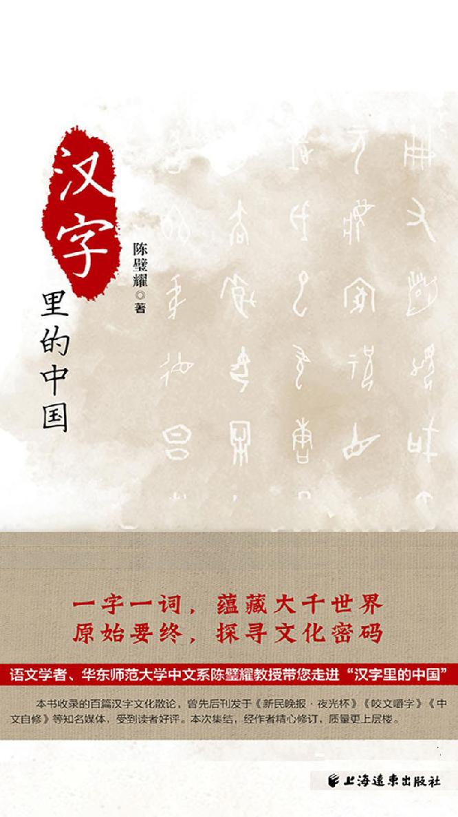 汉字里的中国：咬文嚼字精选一百篇