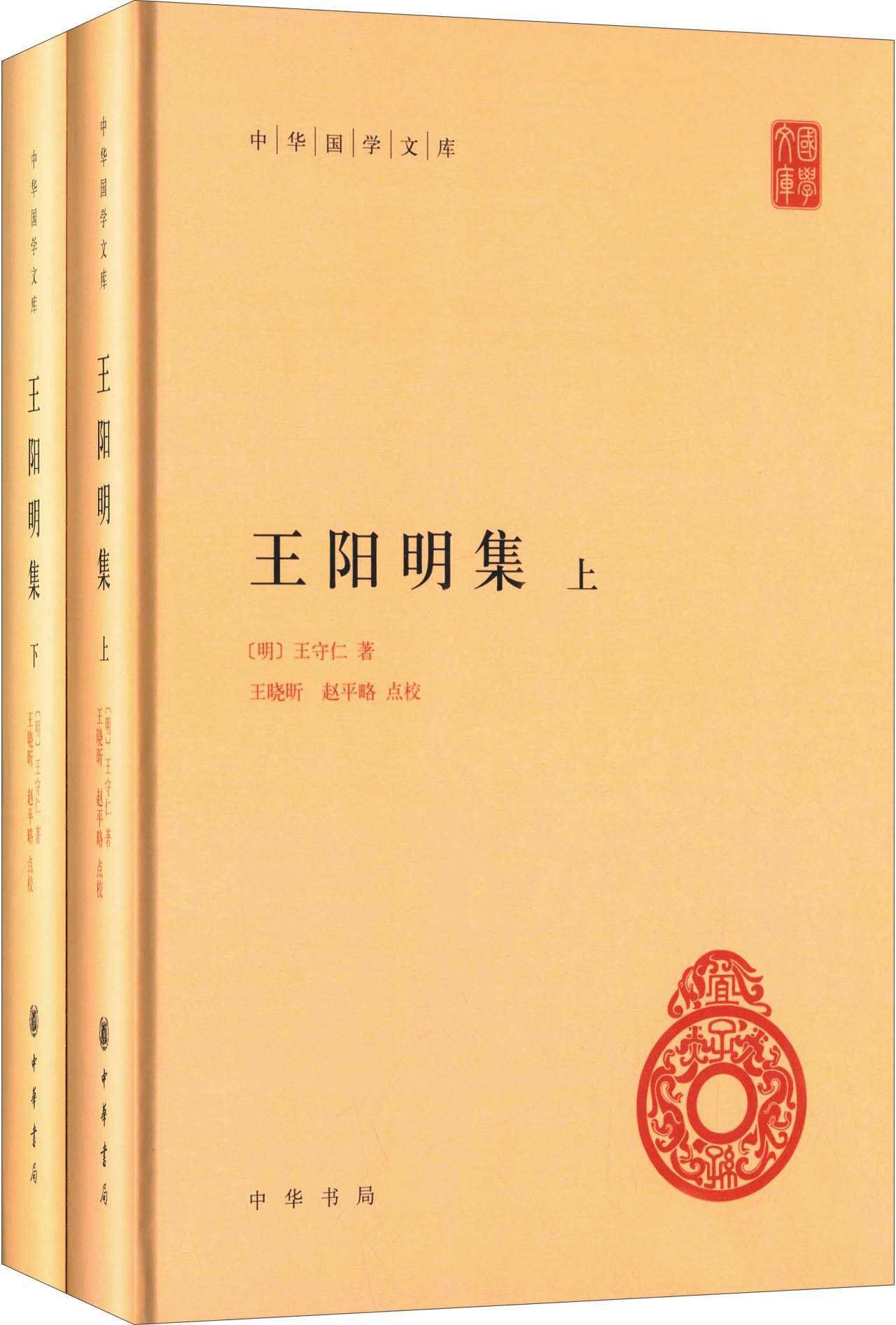 王阳明集--(精装)中华国学文库